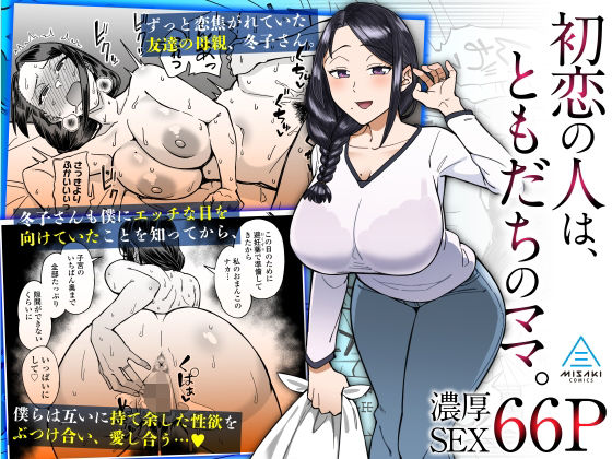 [三崎]初恋の人は、ともだちのママ。|人妻・主婦