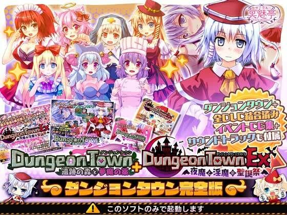 [サークル冥魅亭]ダンジョンタウン完全版|音声付き