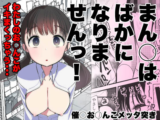 [亀吉いちこ]ま○こはバカになりません！|処女