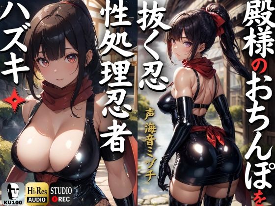 [ドM女史団]殿のおちんぽを抜く忍 性処理忍者ハズキ。「殿のおちんぽにお仕えし、いつでも精子を抜かせて頂きたく存じます」【ドS向け】【KU100】|制服