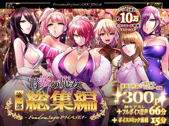 [looseの同人漫画研究所]時姦の魔女第1部総集編-Femdom Saga PHASE:1-|音声付き
