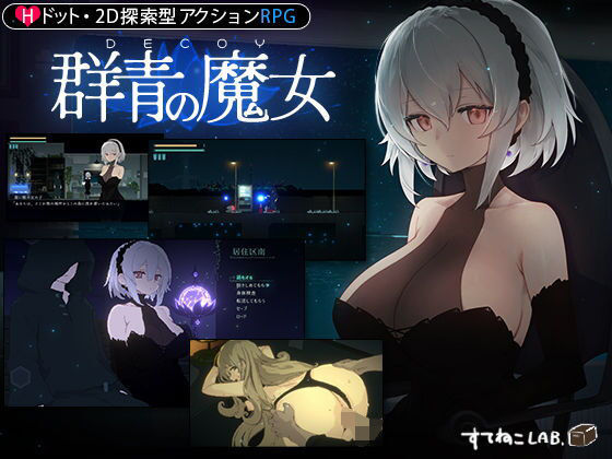 [すてねこLAB.]【DLC第1弾発売中！】DECOY 群青の魔女|動画・アニメーション