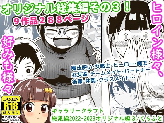 [ギャラリークラフト]ギャラリークラフト総集編2022-2023オリジナル編3|アクション・格闘