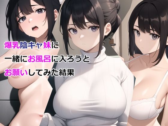 [パルテノンの宴]爆乳陰キャ妹に一緒にお風呂に入ろうとお願いしてみた結果|デモ・体験版あり