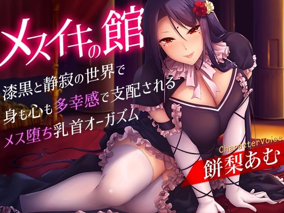 [夢色パラダイス]メスイキの館〜漆黒と静寂の世界で身も心も多幸感で支配されるメス堕ち乳首オーガズム〜|乳首・乳輪