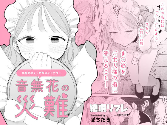 [ぽちたろ]音無花の災難［絶頂リフレ二次創作本］|羞恥