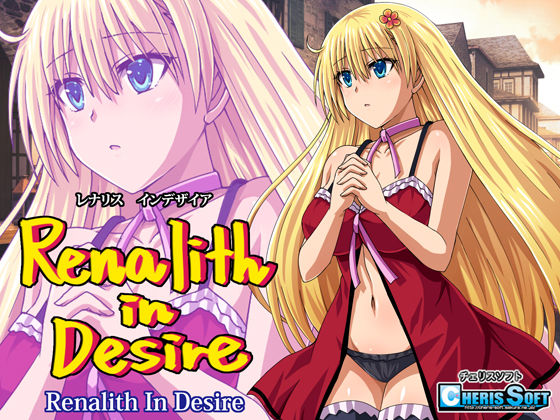 [チェリスソフト]レナリスインデザイア|ファンタジー