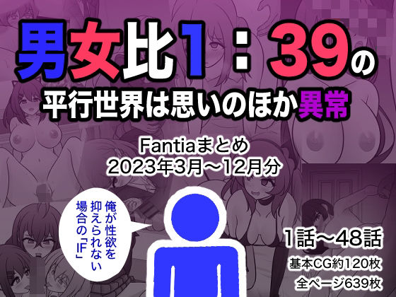 [きっさー]男女比1:39の平行世界は思いのほか異常（Fantiaまとめ2023年3月〜12月分）|制服