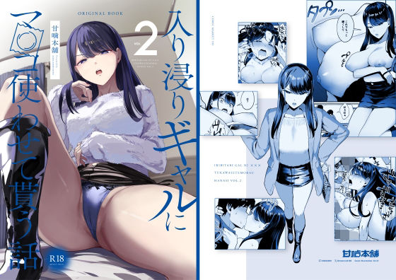 [甘噛本舗(まんの)]入り浸りギャルにま〇こ使わせて貰う話2|ギャル