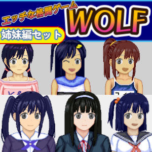 [WOLF]エッチなアップデート型格闘ゲーム〜姉妹編セット|辱め