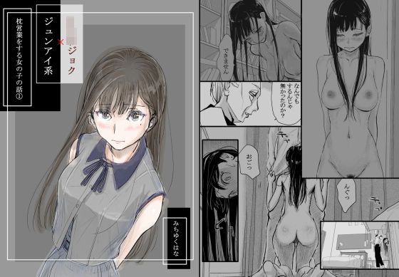 [みちゆくはな]リョウジョク×ジュンアイ系 枕営業をする女の子の話 1|羞恥