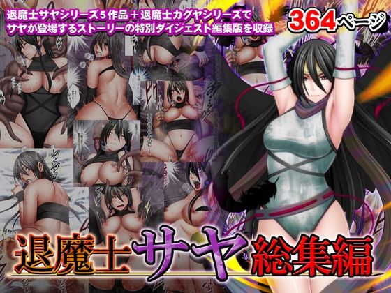 [クリムゾン]退魔士サヤ総集編|辱め