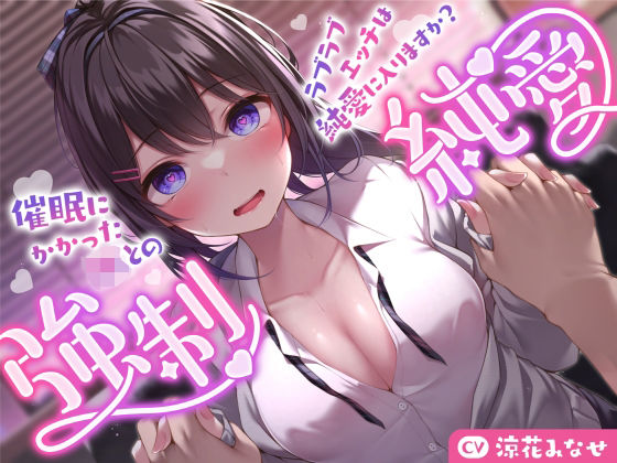 [サークル名ao]【強気JK×催●】催●にかかったJKとのラブラブエッチは純愛に入りますか？〜強●純愛〜|巨乳