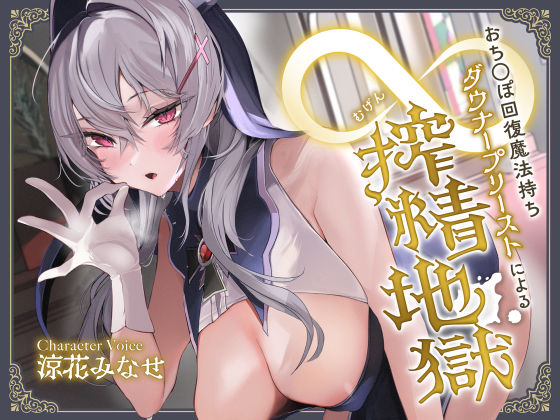 [サークル名ao]おち◯ぽ回復魔法待ちダウナープリーストによる無限搾精地獄|中出し