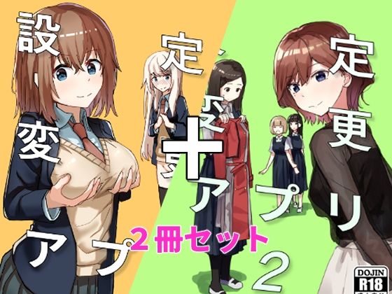 [角煮煮]設定変更アプリ 1＋2セット|制服