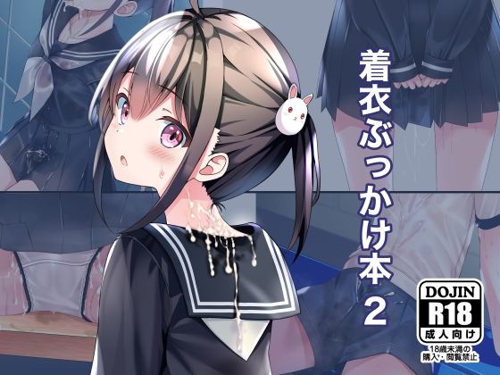 [ちゃせたの庭]着衣ぶっかけ本 2|制服