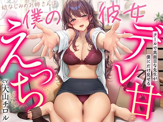 [甘美]【デレ甘えっち】幼なじみのお姉さんは僕の彼女 〜クールで真面目な先生が僕にだけ見せるデレ甘えっち|幼なじみ