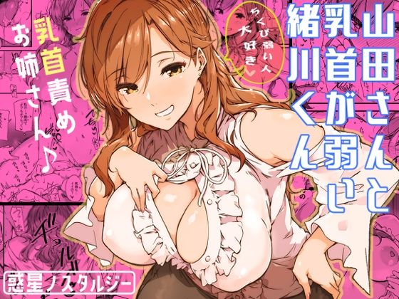 [常磐緑]山田さんと乳首が弱い緒川くん|巨乳