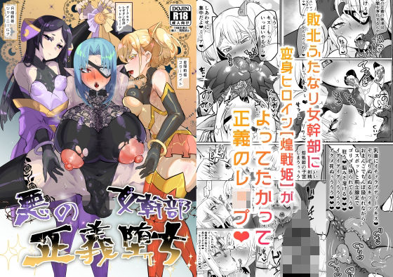 [油鍋式]悪の女幹部正義堕ち|ふたなり