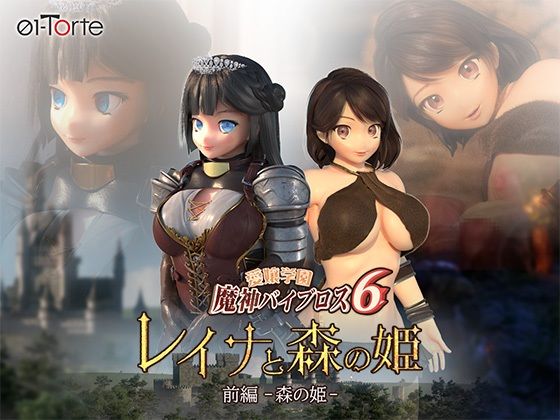 [01-Torte]愛嬢学園魔神バイブロス6 レイナと森の姫 前編-森の姫-|3DCG