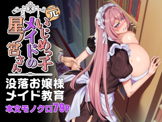 [ホークビット]元いじめっ子メイドの星ノ宮さん|辱め
