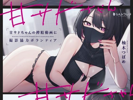 [シルトクレーテ]甘サドちゃんの搾精動画に撮影協力ボランティア|言葉責め
