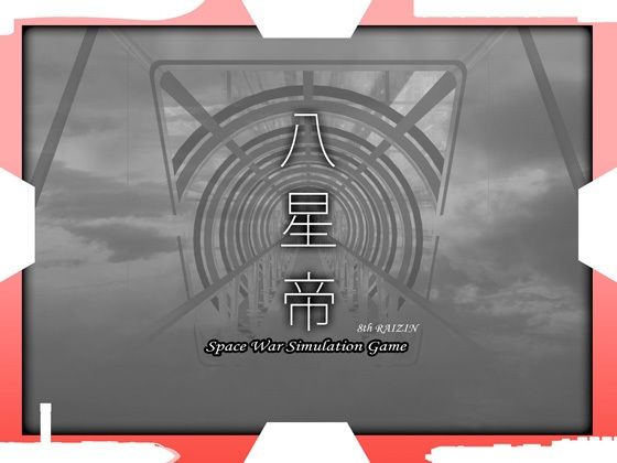 [May]八星帝|処女