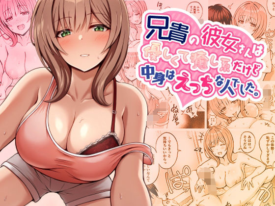 [みっつまん]兄貴の彼女さんは優しくて癒し系だけど中身はえっちな人でした。|巨乳