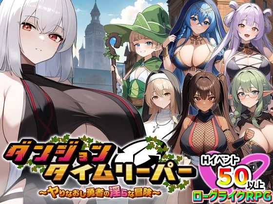 [スタジオVR]ダンジョンタイムリーパー 〜ヤりなおし勇者の淫らな冒険〜 Ver1.5.0|パイズリ
