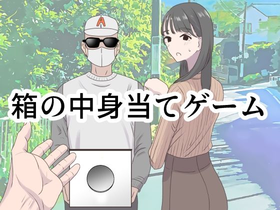 [マンボー]箱の中身当てゲーム|ギャグ・コメディ
