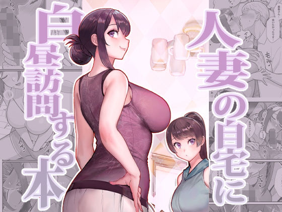 [華容道]人妻の自宅に白昼訪問する本|熟女