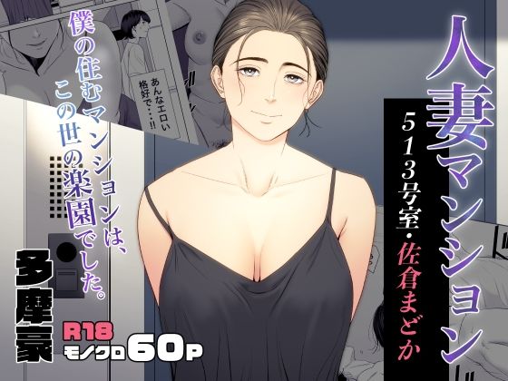 [多摩豪]人妻マンション 513号室・佐倉まどか|熟女