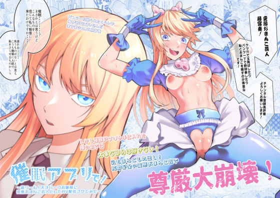 [久丸一屋]催●アプリで！〜超クール！天才ハーフお嬢様に 変態おまんこ芸人としてAV配信させてみた〜|辱め