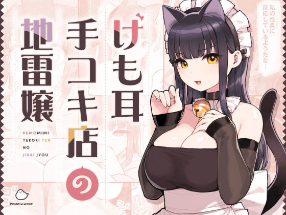 [ふくらすずめ]けも耳手コキ店の地雷嬢|ネコミミ・獣系