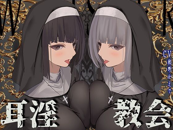 [J〇ほんぽ]【全編ぐっぽり両耳鼓膜舐め♪】お耳がバグるまで出られない耳淫教会〜ドスケベクールなW双子シスターによる両耳事務的耳バグご奉仕〜|シスター