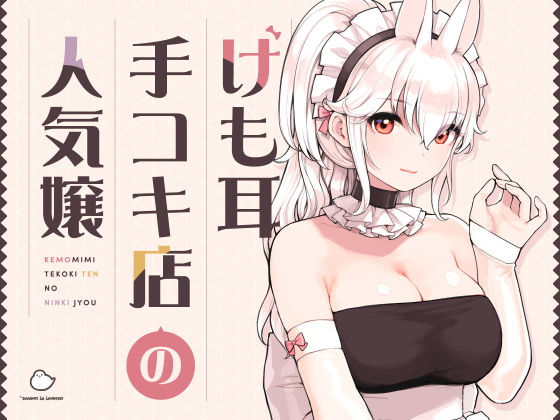 [ふくらすずめ]けも耳手コキ店の人気嬢|メイド