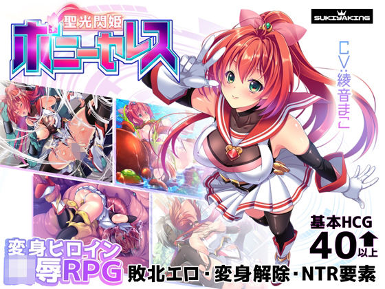 [スキヤキング]聖光閃姫ポニーセレス|拘束
