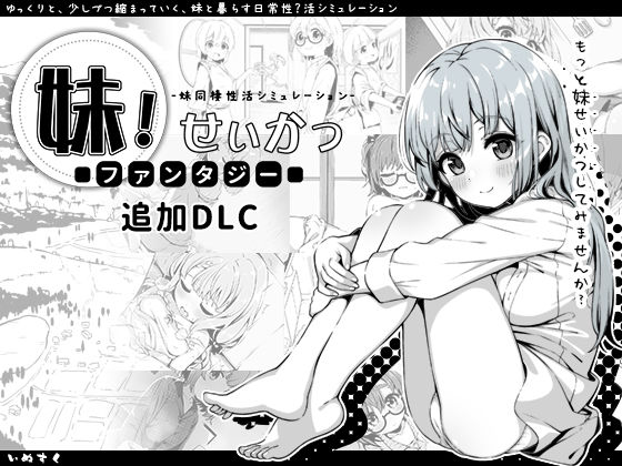 [いぬすく]妹！せいかつ〜ファンタジー〜DLC|近親相姦
