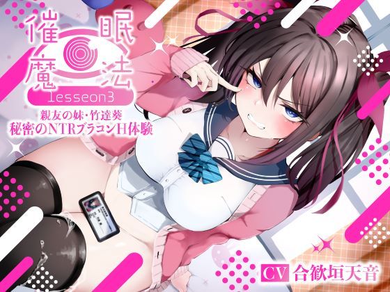 [シコリテック∞ジョイント]催●魔法lesson3 親友の嫌味な妹 竹達葵 秘密のNTRブラコンH体験（洗脳、オホ声）|寝取り・寝取られ・NTR
