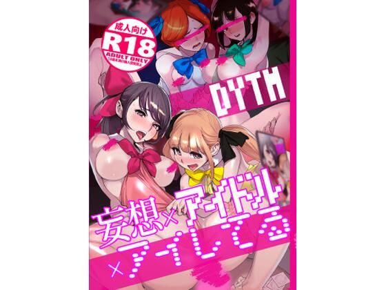 [DYTM]妄想×アイドル×アイしてる|処女