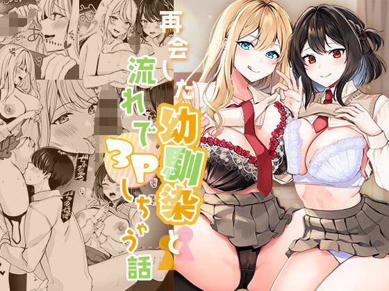 [みるくそーせーじ]再会した幼馴染と流れで3Pしちゃう話|制服