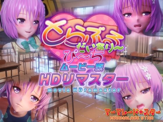 [マーマレード★スター]とらぶるだいあり〜・ぴーち ムービー版 HDリマスター|制服