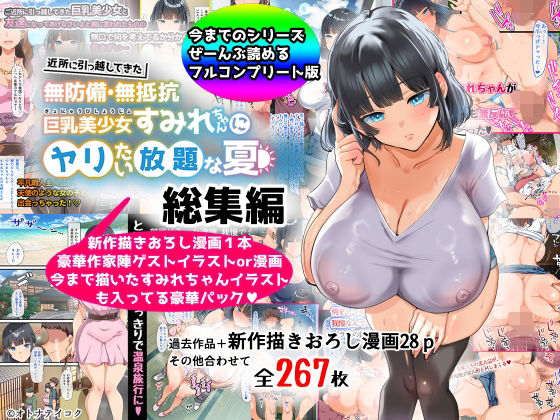 [山羊野メェ吉]【総集編】無防備・無抵抗巨乳美少女すみれちゃんにヤリたい放題シリーズ|巨乳