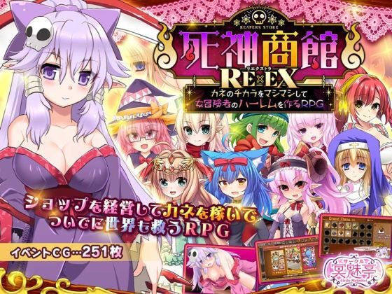 [サークル冥魅亭]死神商館RExEX 〜 カネのチカラをマシマシして女冒険者のハーレムを作るRPG|ファンタジー