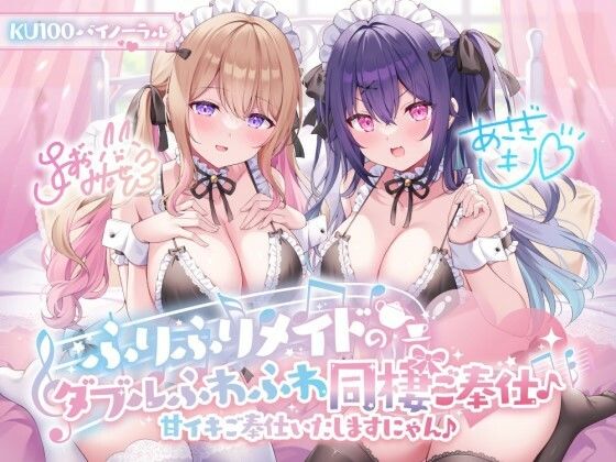 [Deep；Dahlia]【KU100】ふりふりメイドのダブルふわふわ同棲ご奉仕♪甘イキご奉仕いたしますにゃん♪|メイド