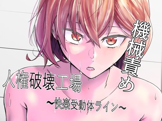 [マッチ博士]人権破壊工場〜快楽受動体ライン〜|拘束