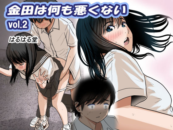 [はるはる堂]金田は何も悪くないVol.2|制服