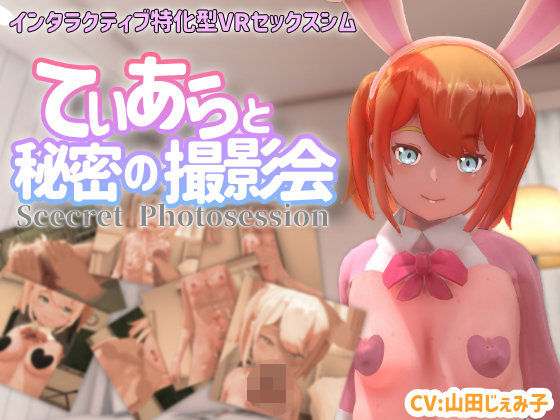 [ちちぶつり]【VR専用】てぃあらと秘密の撮影会|3DCG