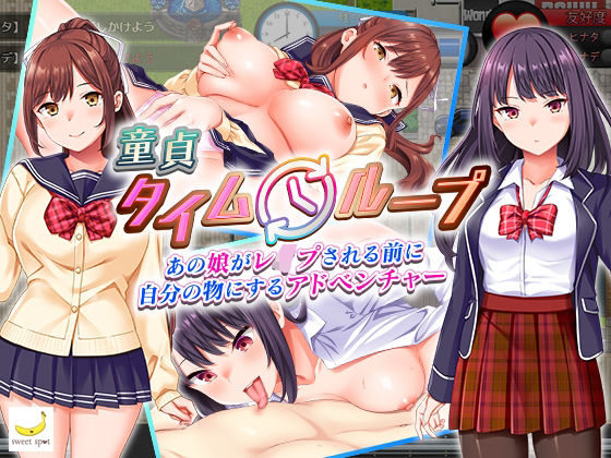 [sweetspot]童貞タイムループ〜あの娘がレ●プされる前に自分の物にするアドベンチャー〜|辱め