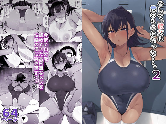 [ナズナソフト]そして、彼女は僕のものになった・・・。2|学園もの